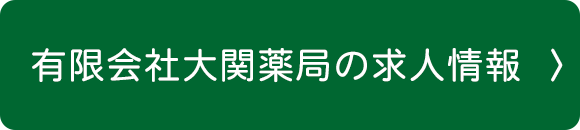 有限会社大関薬局の求人情報