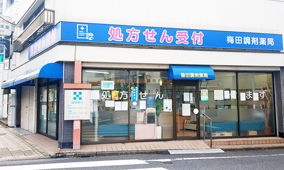梅田調剤薬局外観