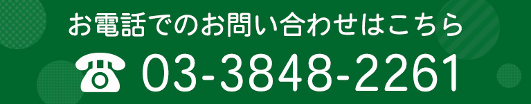 お電話でのお問い合わせはこちら